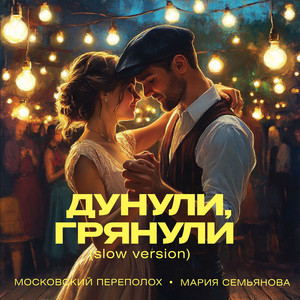 Дунули грянули (slow version) by Московский Переполох, Мария Семьянова, Андрей Черниенко