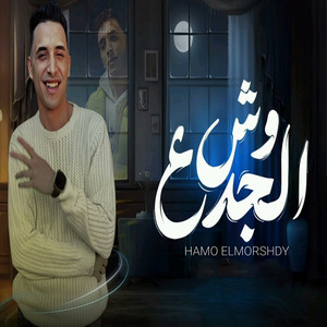 وش الجدع by حمو المرشدي
