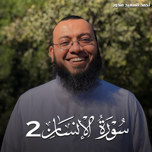 سورة الإنسان 2 by احمد السعيد مندور