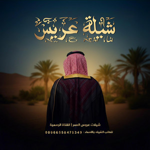 شيلات عروس العمر القناة الرسمية - شيلة عريس 2026 | شيلة مبروك لغلى اثنين | للطلب الشيله بالاسماء 00966558475349