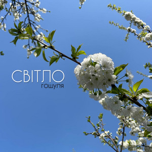 Світло