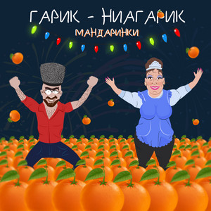 Garik-Niagarik - Мандаринки