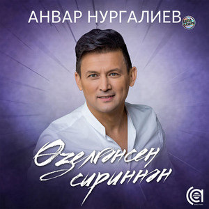 Анвар Нургалиев - Өзелгәнсең сириннән