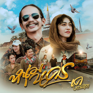 เค ดอนหลา - หนุ่มนคร