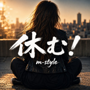 休む！ by m-style