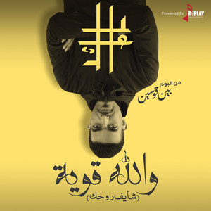 Ayil - Wallah Qaweya ( Shayef Rohak )