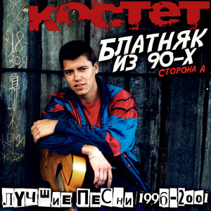 Рэкетир by КОСТЕТ