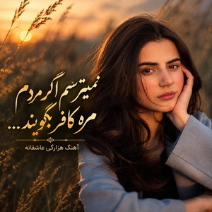 آهنگ هزارگی نمیترسم اگر مردم مرا کافر بگویند by afghan band