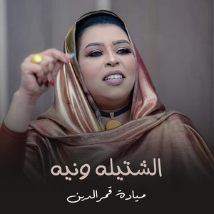 الشتيله ونيه by ميادة قمرالدين