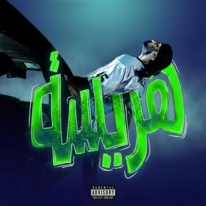 هريسة by بغدادي