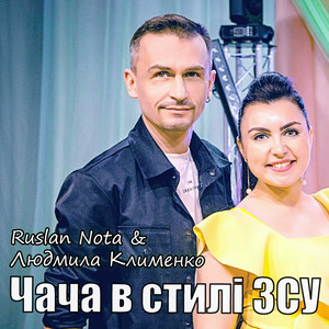 Людмила Клименко — Чача в стилі зсу