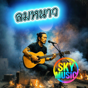 ลมหนาว by SKY MUSIC