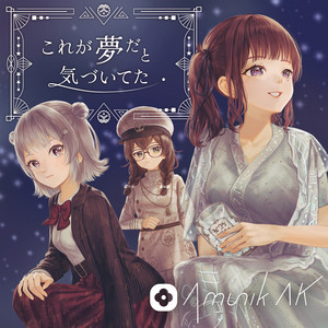 Dream On You by Amunik AK, 夏色花梨, 小春六花, 花隈千冬