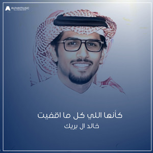 كأنها اللي كل ما أقفيت by خالد ال بريك