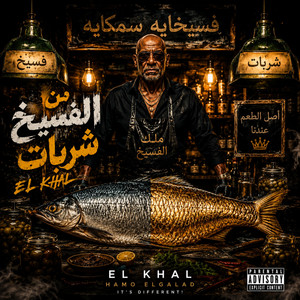 من الفسيخ شربات by حمو الجلاد, الخال El khal