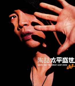 陶喆 台湾 David デヴィッド・タオ Tao 陶吉吉 3枚
