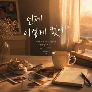 언제 이렇게 컸어 by Noonii