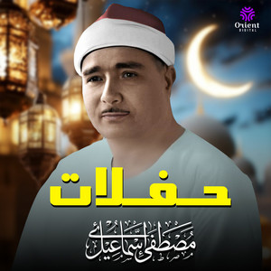 شهر رمضان الذي انزل فيه القران - 1 by الشيخ مصطفي اسماعيل