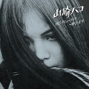 山崎ハコ ライブセット - Album by Hako Yamazaki | Spotify