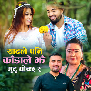Yaadle Pani Kada Le Jhai Mutu Ghochchha Ra