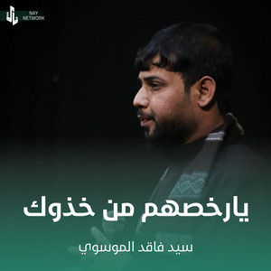 سيد فاقد الموسوي - يارخصهم من خذوك
