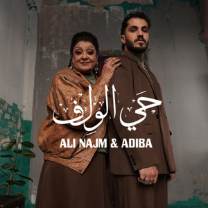 حي الولف (feat. auralis)