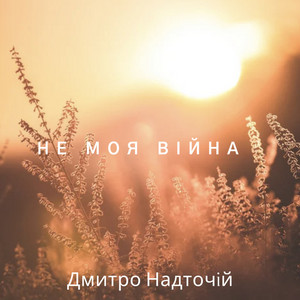 Не моя війна