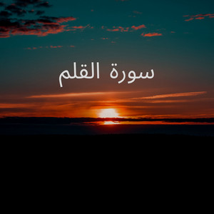 سورة القلم by ابو طلحة السعيدي