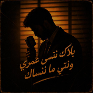 Balak Nensa 3omri U Nty Manensak by Moorish Beats