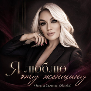 Я люблю эту женщину by Оксана Сычкова (Skazka)