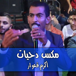 مكس دحيات