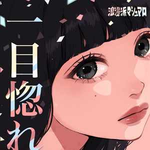 Romanha Marshmallow - Hitomebore