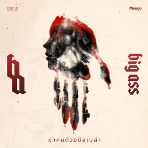 ฆ่าคนด้วยมือเปล่า - Single