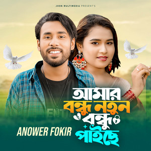 Anower Fokir - Amar bondhu notun bondhu paishe [ PT ]
