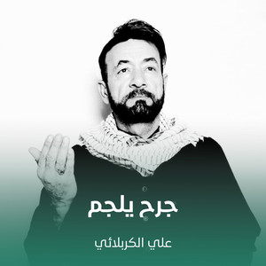 جرح يلجم by علي الكربلائي
