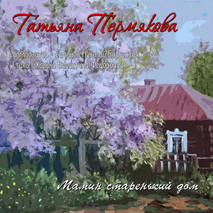 Мамин старенький дом - Single by Татьяна Пермякова | Spotify