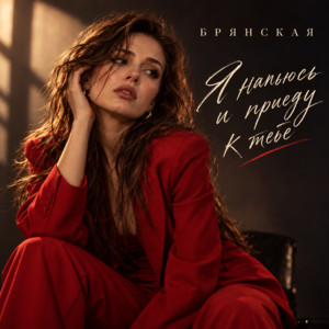 Я напьюсь и приеду к тебе by Брянская