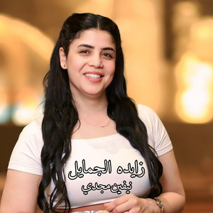 زايده الجمايل by Rafik Adly, نيفين مجدي