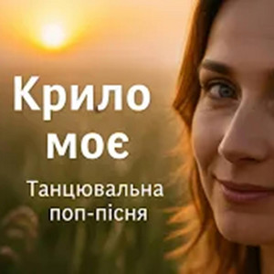 Крило моє by Роман Українець