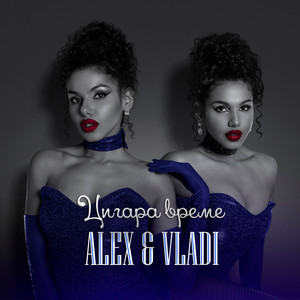 Tsigara Vreme by Alex & Vladi