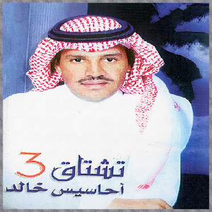 Khaled Abdul Rahman - تشتاق ولا أعلمك تشتاق
