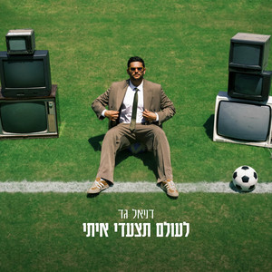לעולם תצעדי איתי by דניאל גד