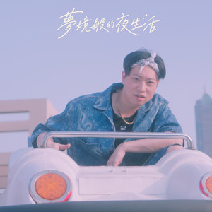 夢境般的夜生活 by 林師傅, Bu$Y