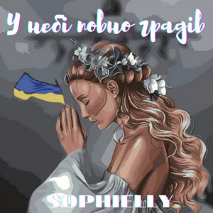 SOPHIELLY — У небі повно градів