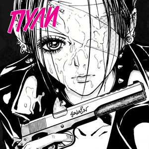 Пули by SODA LUV