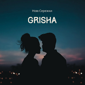Нові Сережки — Гріша