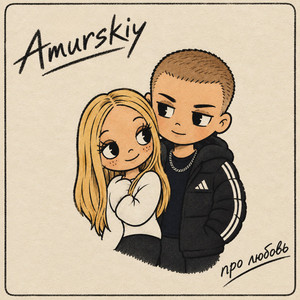 Про любовь by Amurskiy