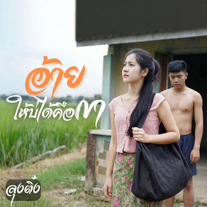 อ้ายให้บ่ได้คือเขา by ลุงติ๋ง