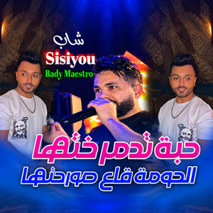 حبة تدمر ختها الحومة قاع سورختها by Cheb Sisiyou, Bady Maestro