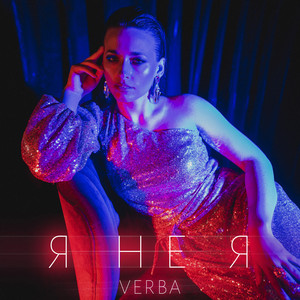 Cover art: Я не я